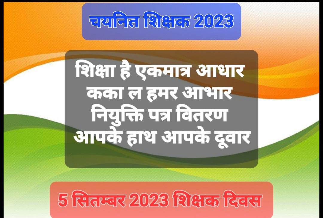 #धन्यवाद_कका_आभार_कका

#छग_शिक्षक_नियुक्ति_पत्र_वितरण_5_सितम्बर_शिक्षक_दिवस

#शिक्षक_बनने_का_सपना_5_सितम्बर_को_होने_जा_रहा_साकार_कका_आपका_बहुत_बहुत_आभार

<a href="/bhupeshbaghel/">Bhupesh Baghel</a> 
<a href="/BhupeshOnline/">Bhupesh Online</a> 
<a href="/ChhattisgarhCMO/">CMO Chhattisgarh</a> 
<a href="/CGMukhyamantri/">Chhattisgariha Mukhyamantri - Bhupesh Baghel</a> 
<a href="/DPRChhattisgarh/">Jansampark CG</a> 
<a href="/triptisoni6194/">Tripti Soni</a> 
<a href="/IBC24News/">IBC24 News</a>