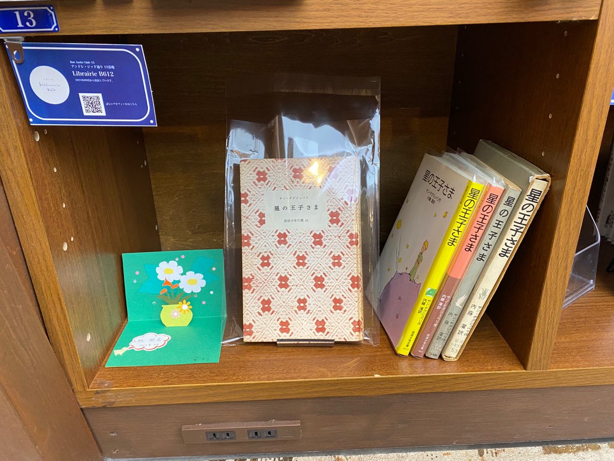 PASSAGEbyAR's tweet photo. #LibrairieB612 さんの書棚が新規開店しました。
おめでとうございます。
箱根・星の王子さまミュージアムの元スタッフの棚主さんらしく、
『星の王子さま(岩波少年文庫)』が5冊入荷しました。(hiro)
刊行年など詳しくは👇
https://t.co/POiCiY8OQZ
#PASSAGE
#共同書店
#神保町 https://t.co/S6cm27qmCb