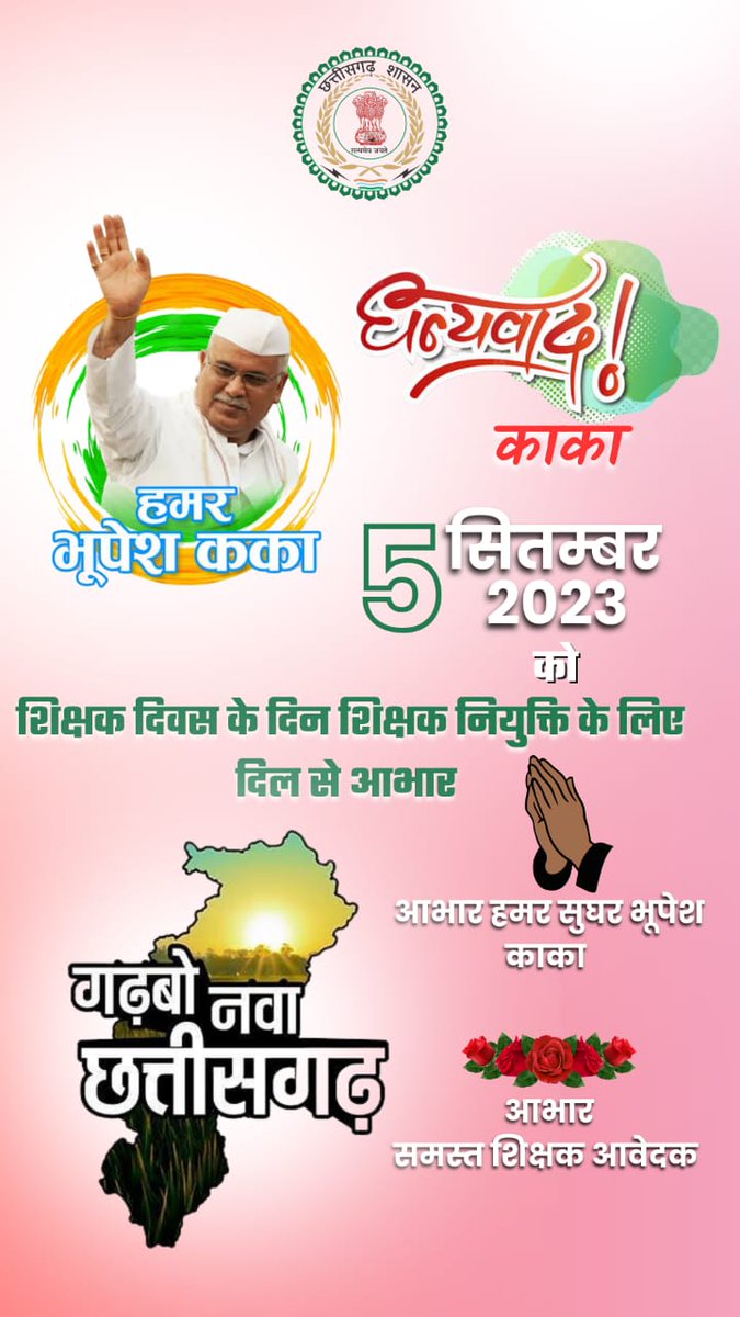 #धन्यवाद_कका_आभार_कका

#छग_शिक्षक_नियुक्ति_पत्र_वितरण_5_सितम्बर_शिक्षक_दिवस

#शिक्षक_बनने_का_सपना_5_सितम्बर_को_होने_जा_रहा_साकार_कका_आपका_बहुत_बहुत_आभार

<a href="/bhupeshbaghel/">Bhupesh Baghel</a> 
<a href="/BhupeshOnline/">Bhupesh Online</a> 
<a href="/ChhattisgarhCMO/">CMO Chhattisgarh</a> 
<a href="/CGMukhyamantri/">Chhattisgariha Mukhyamantri - Bhupesh Baghel</a> 
<a href="/DPRChhattisgarh/">Jansampark CG</a> 
<a href="/triptisoni6194/">Tripti Soni</a> 
<a href="/IBC24News/">IBC24 News</a>