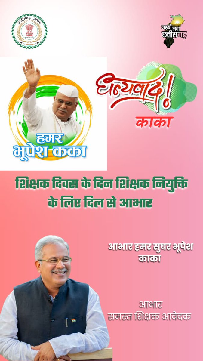 #धन्यवाद_कका_आभार_कका

#छग_शिक्षक_नियुक्ति_पत्र_वितरण_5_सितम्बर_शिक्षक_दिवस

#शिक्षक_बनने_का_सपना_5_सितम्बर_को_होने_जा_रहा_साकार_कका_आपका_बहुत_बहुत_आभार

<a href="/bhupeshbaghel/">Bhupesh Baghel</a> 
<a href="/BhupeshOnline/">Bhupesh Online</a> 
<a href="/ChhattisgarhCMO/">CMO Chhattisgarh</a> 
<a href="/CGMukhyamantri/">Chhattisgariha Mukhyamantri - Bhupesh Baghel</a> 
<a href="/DPRChhattisgarh/">Jansampark CG</a> 
<a href="/triptisoni6194/">Tripti Soni</a> 
<a href="/IBC24News/">IBC24 News</a>