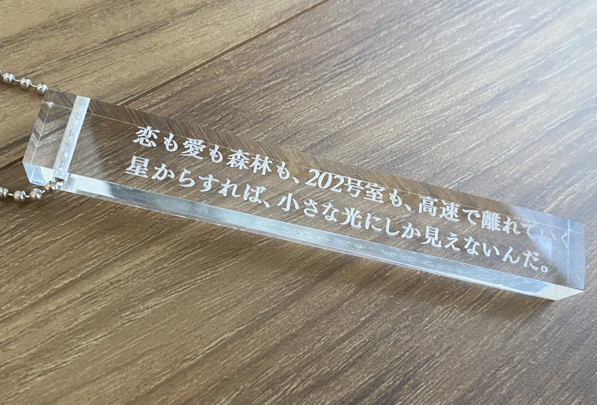 このホテルキーホルダー、よく見たら詩にちゃんと号室が入ってんのな