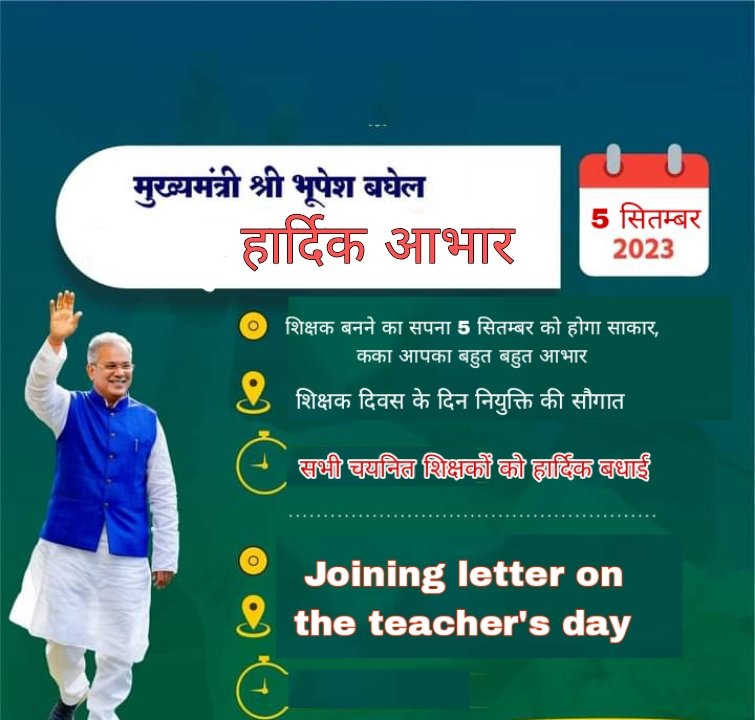 #धन्यवाद_कका_आभार_कका

#छग_शिक्षक_नियुक्ति_पत्र_वितरण_5_सितम्बर_शिक्षक_दिवस

#शिक्षक_बनने_का_सपना_5_सितम्बर_को_होने_जा_रहा_साकार_कका_आपका_बहुत_बहुत_आभार

<a href="/bhupeshbaghel/">Bhupesh Baghel</a> 
<a href="/BhupeshOnline/">Bhupesh Online</a> 
<a href="/ChhattisgarhCMO/">CMO Chhattisgarh</a> 
<a href="/CGMukhyamantri/">Chhattisgariha Mukhyamantri - Bhupesh Baghel</a> 
<a href="/DPRChhattisgarh/">Jansampark CG</a> 
<a href="/triptisoni6194/">Tripti Soni</a> 
<a href="/IBC24News/">IBC24 News</a>