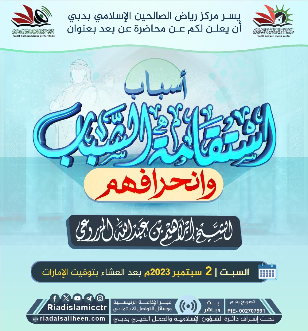 #جديدنا
يسر مركز رياض الصالحين الإسلامي بدبي أن يعلن لكم عن:
"أسباب استقامة الشباب وانحرافهم"
✍🏻 للشيخ إبراهيم بن عبد الله المزروعي -حفظه الله-
🗓 يوم السبت 2023/9/2م
🕰 بعد العشاء