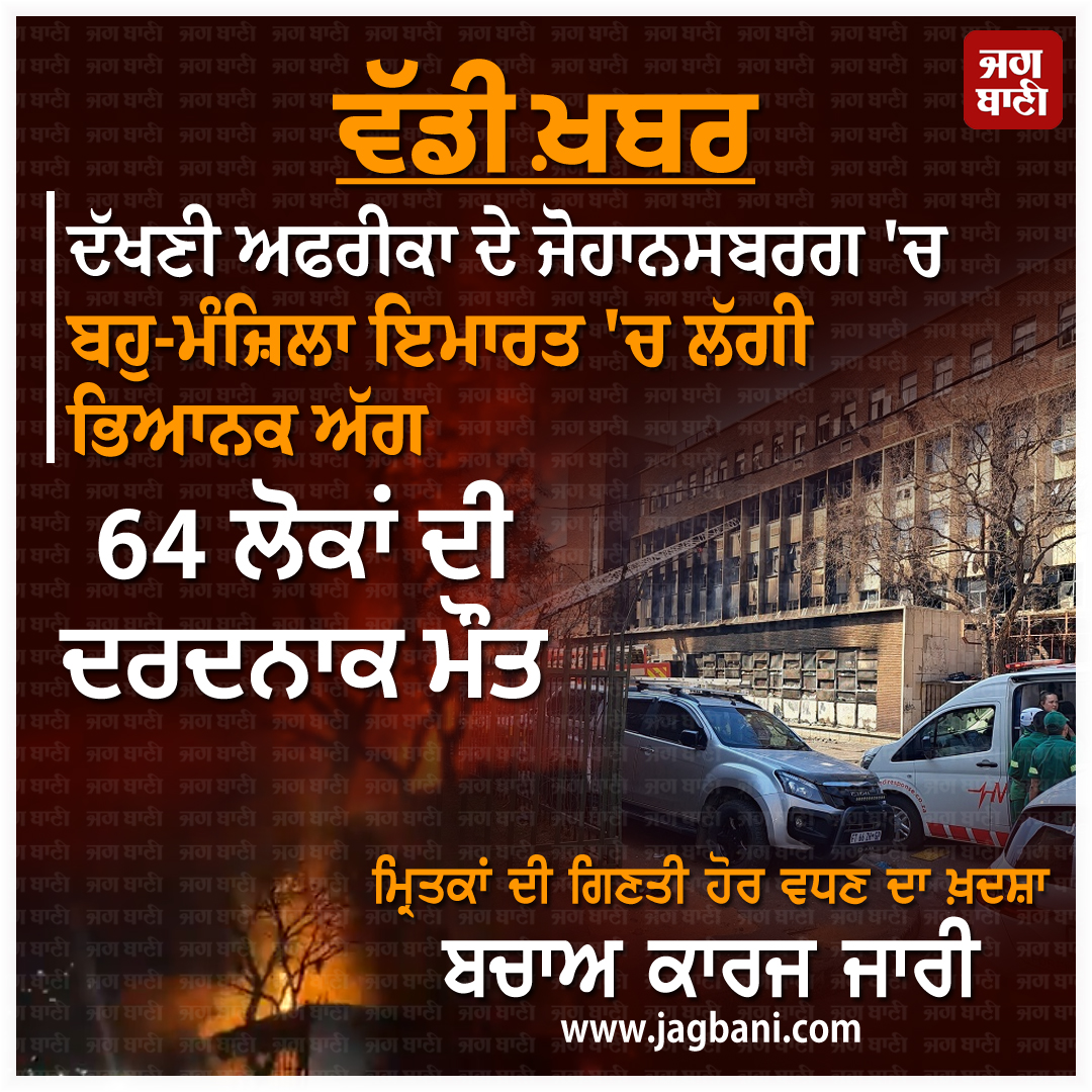 JagbaniOnline's tweet photo. ਵੱਡੀ ਖ਼ਬਰ: ਦੱਖਣੀ ਅਫਰੀਕਾ ਦੇ ਜੋਹਾਨਸਬਰਗ 'ਚ ਬਹੁ-ਮੰਜ਼ਿਲਾ ਇਮਾਰਤ 'ਚ ਲੱਗੀ ਭਿਆਨਕ ਅੱਗ, 64 ਲੋਕਾਂ ਦੀ ਦਰਦਨਾਕ ਮੌਤ

#Johannesburg #MultiStoreyBuilding #Fire #64Deaths #Jagbani https://t.co/Yzvzq9IlWW