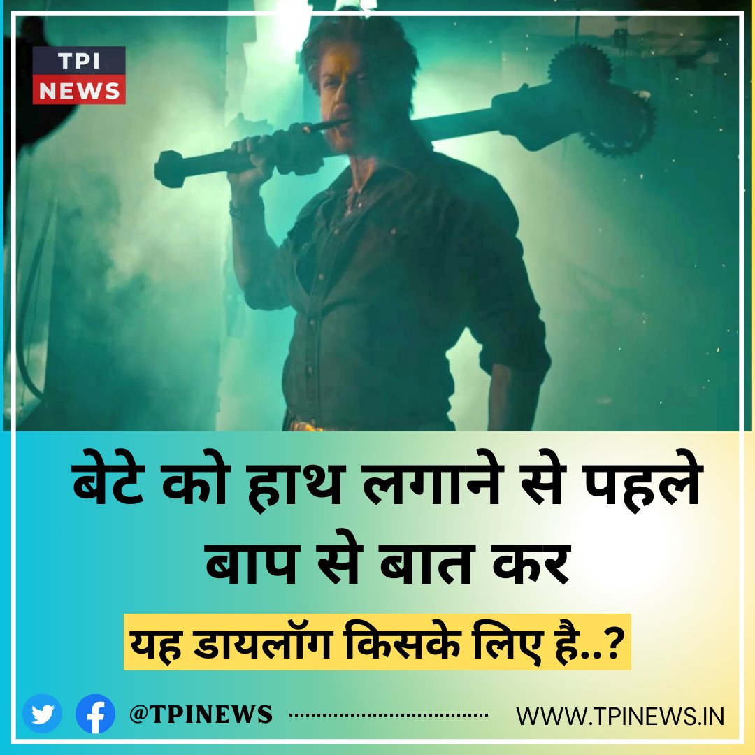 tpinews_'s tweet photo. "बेटे को हाथ लगाने से पहले, बाप से बात कर"

यह डायलॉग किसके लिए है? कमेंट में बताइए!

#JawanTrailer #ShahRukhKhan #Aryankhan #jawan #srk https://t.co/c7awy3TO9f