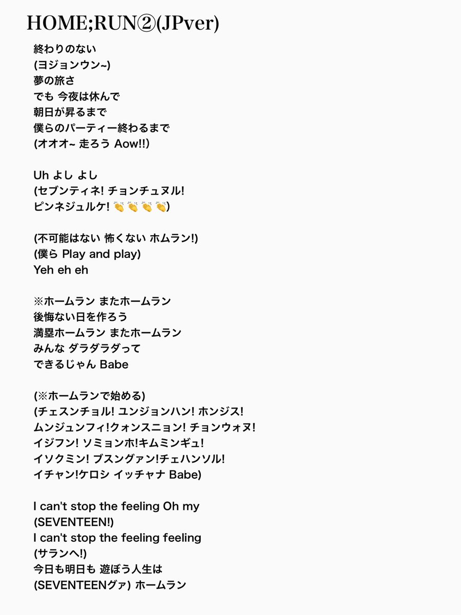 yuu_junpi's tweet photo. HOME;RUN(JPver)

#SEVENTEEN #セブチ #掛け声 #歌詞 #FOLLOW #ホームラン #HOMERUN https://t.co/VBrVuSzHub
