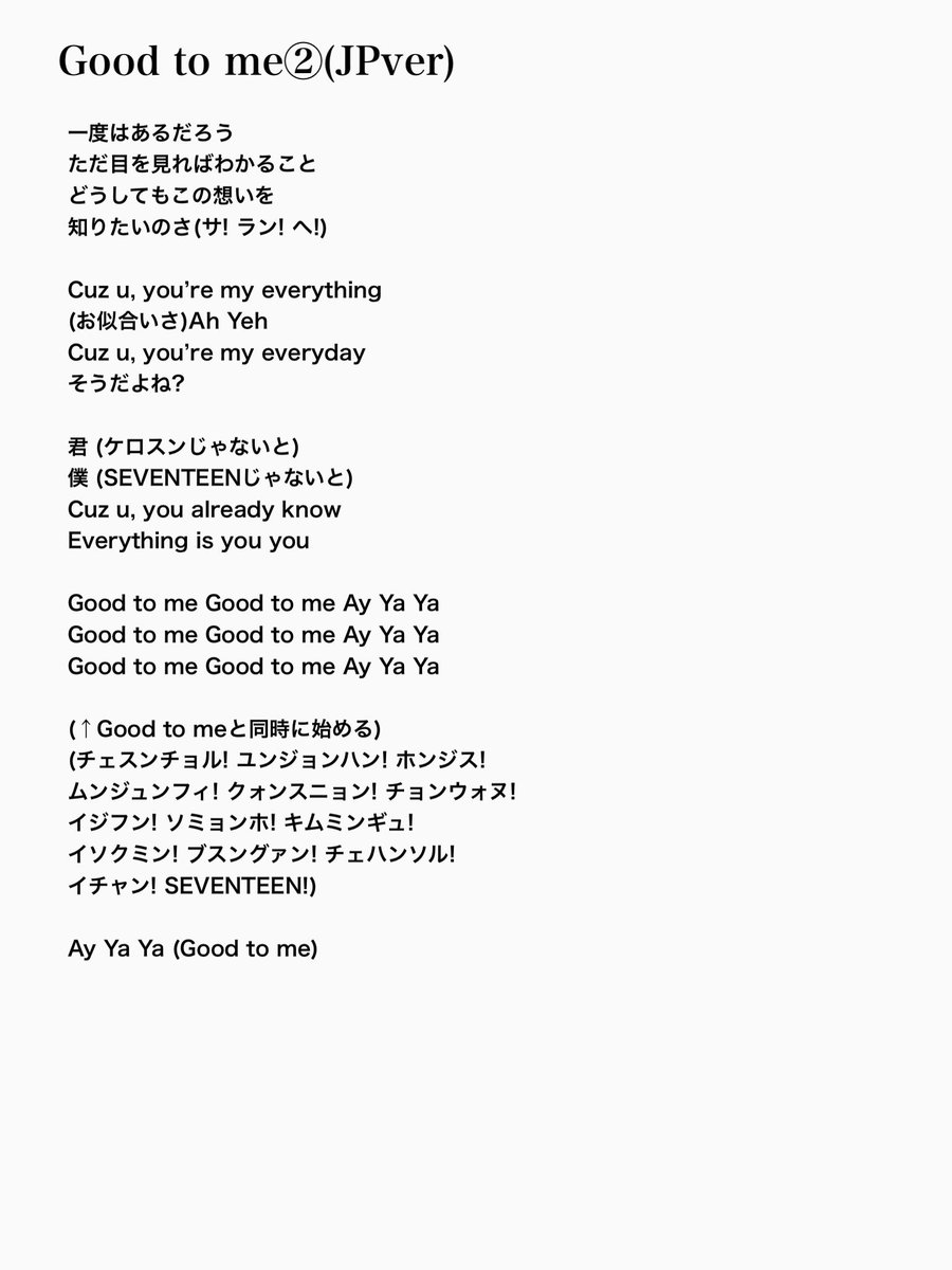 yuu_junpi's tweet photo. Good to me(JPver)

#SEVENTEEN #セブチ #掛け声 #歌詞 #FOLLOW #Goodtome https://t.co/uUYssbNlGG