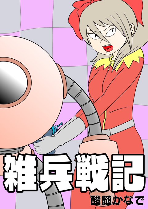 雑兵戦記の表紙と第二話の登場人物紹介だけ完成しました!
9月中にはお目見え出来るかなって感じですのでしばらくお待ちください。。。 