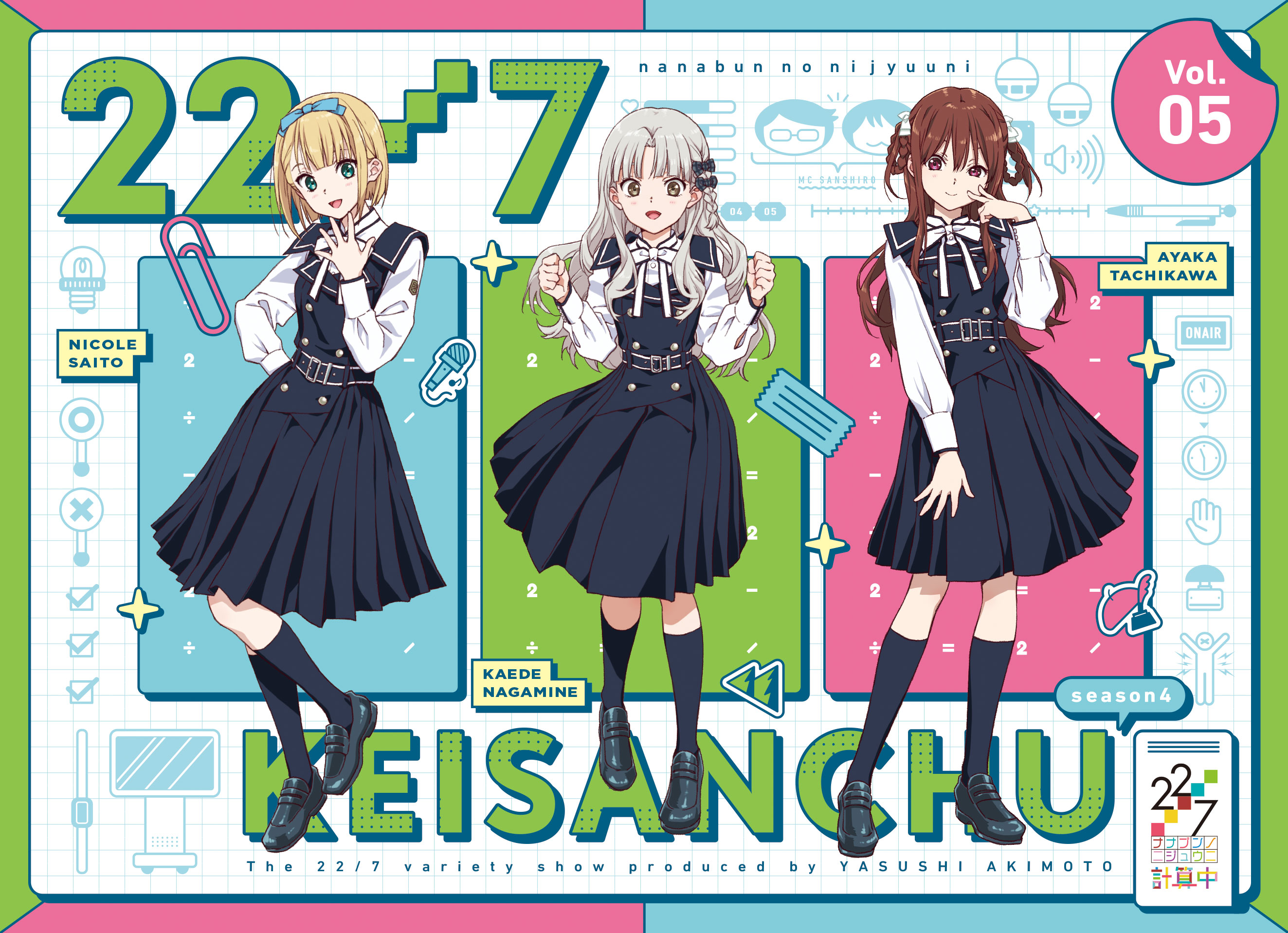 22/7計算中 Season1全巻セット ナナブンノニジュウニ 【限定値下げ】