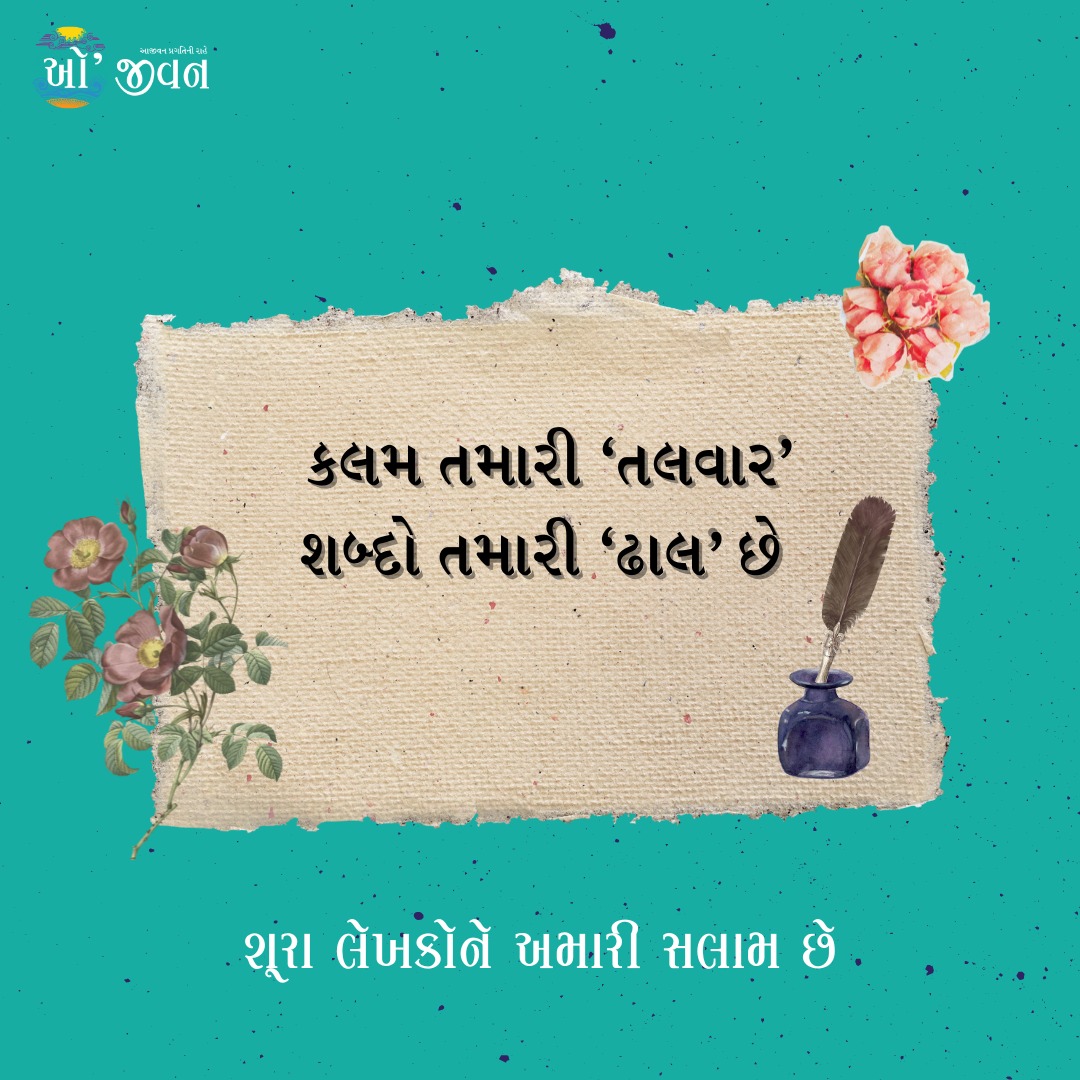 લેખકો વિના ઓ'જીવન અધૂરું છે, અમે અમારા લેખકોના આજીવન આભારી રહીશું.

#લેખકો #Writer #GujaratiWriter #Magazine #GujaratiMagazine #SubscribeMagazine #OjeevanMagazine #Ojeevan