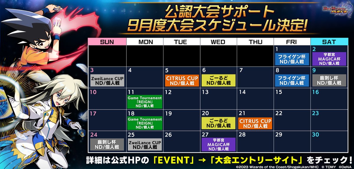 dmps_info's tweet photo. 【お知らせ】

9月の公認大会開催スケジュールが決定！
是非ご参加ください！

▼大会情報はこちら！
https://t.co/M1JZwVsEs5

#デュエプレ #デュエプレ公認大会 https://t.co/y4ry9ZghJC