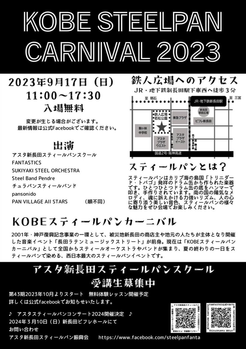 KOBEスティールパンカーニバル2023🛢️❣️
2023年9月17日(日)11:00〜17:30頃
各線新長田駅すぐ、鉄人広場🌞
全国各地のスティールバンドが大集合🌟パンカニに来ないと夏が終わりませんよ😝
<a href="/SSOtoyama/">SukiyakiSteelOrchest</a> 
<a href="/kahu_churapan/">chura</a> 
<a href="/pansonido/">pansonido</a> 
<a href="/PANLAND_ykhm/">PANLAND Steel Orchestra</a> 
<a href="/maowiie/">宮本まいこ /steelpan*</a> 
<a href="/per_tekuten/">たっぺぇ</a> 
<a href="/motsubean/">Sakamoto Jai-an</a> 
<a href="/tomohide_kinu/">衣笠智英</a>