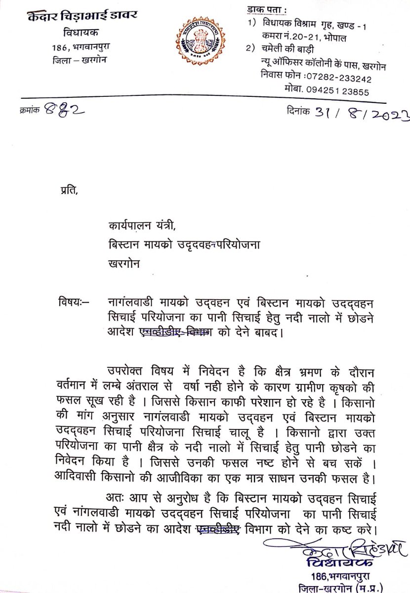 लंबे अंतराल से वर्षा नही होने से ग्रामीण कृषकों की फसलें सुख रही है जिससे मेरे अन्नदाता किसान भाई चिंतित है । अन्नदाताओं की परेशानी को देखते हुए आज नागलवाड़ी मायक्रो उद्वहन एवं बिस्टान मायक्रो उद्वहन सिंचाई परियोजना का पानी सिचाई हेतु नदी नालों में छोड़ने को लेकर
<a href="/INCMP/">MP Congress</a>
