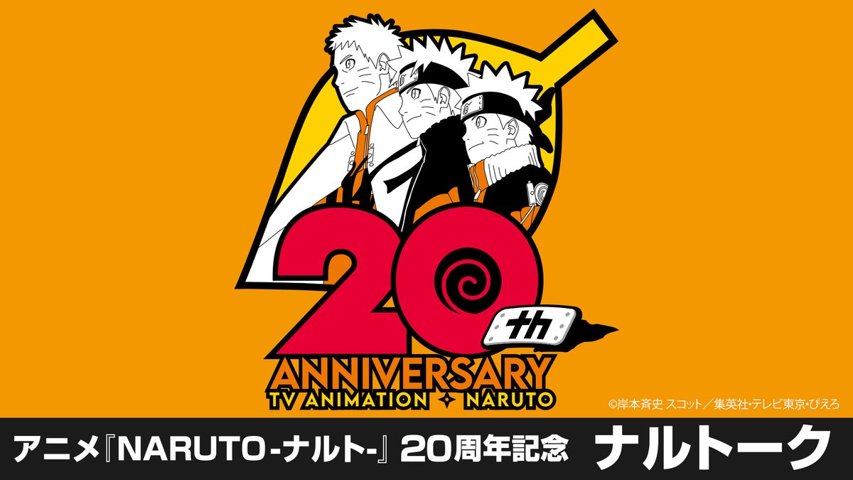 NARUTOtoBORUTO's tweet photo. ＼アニメ『#NARUTO-#ナルト-』20周年記念／
　特別トーク番組「ナルトーク」配信開始🗣️

🔻パーソナリティ
ナルト役 #竹内順子 さん
サスケ役 #杉山紀彰 さん

たっぷり30分
お二人にしか語れない「NARUTO」の魅力が
たっぷり詰まった番組です！
お楽しみください!

🔻Spotify
https://t.co/Rf8NlbnOQw https://t.co/fMhiZryVXx