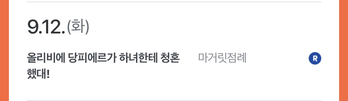 💍올리비에 당피에르💍
9월 12일 단행본이 출간됩니다 🥹

(💐외전은 10월 중순, 연재로 인사드릴게요!)