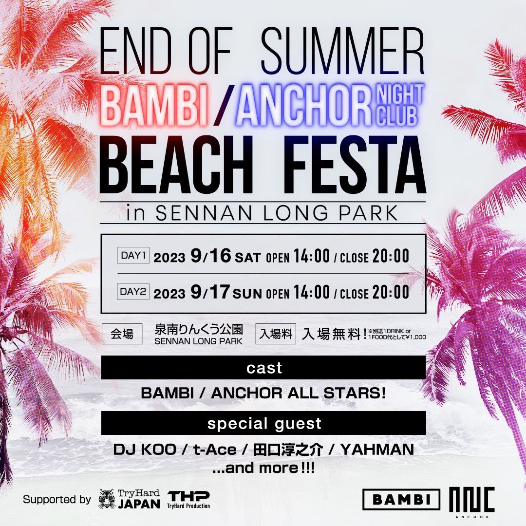 bambi_club's tweet photo. 🦌BAMBI / ⚓️ANCHOR 
🏖️BEACH FESTA🏖️

9/16(土) 17日(日)
OPEN 14:00 / CLOSE 20:00

🎈会場     ➡︎ 泉南りんくう公園
🎈入場料 ➡︎ 入場無料‼︎
（別途1DRINK or 1FOOD代として¥1,000）

🌈バンビとアンカーのDJ MC ダンサー出演
🌈豪華スペシャルゲスト多数出演

#BAMBI #ANCHOR #フェス https://t.co/vU6hFVszTm