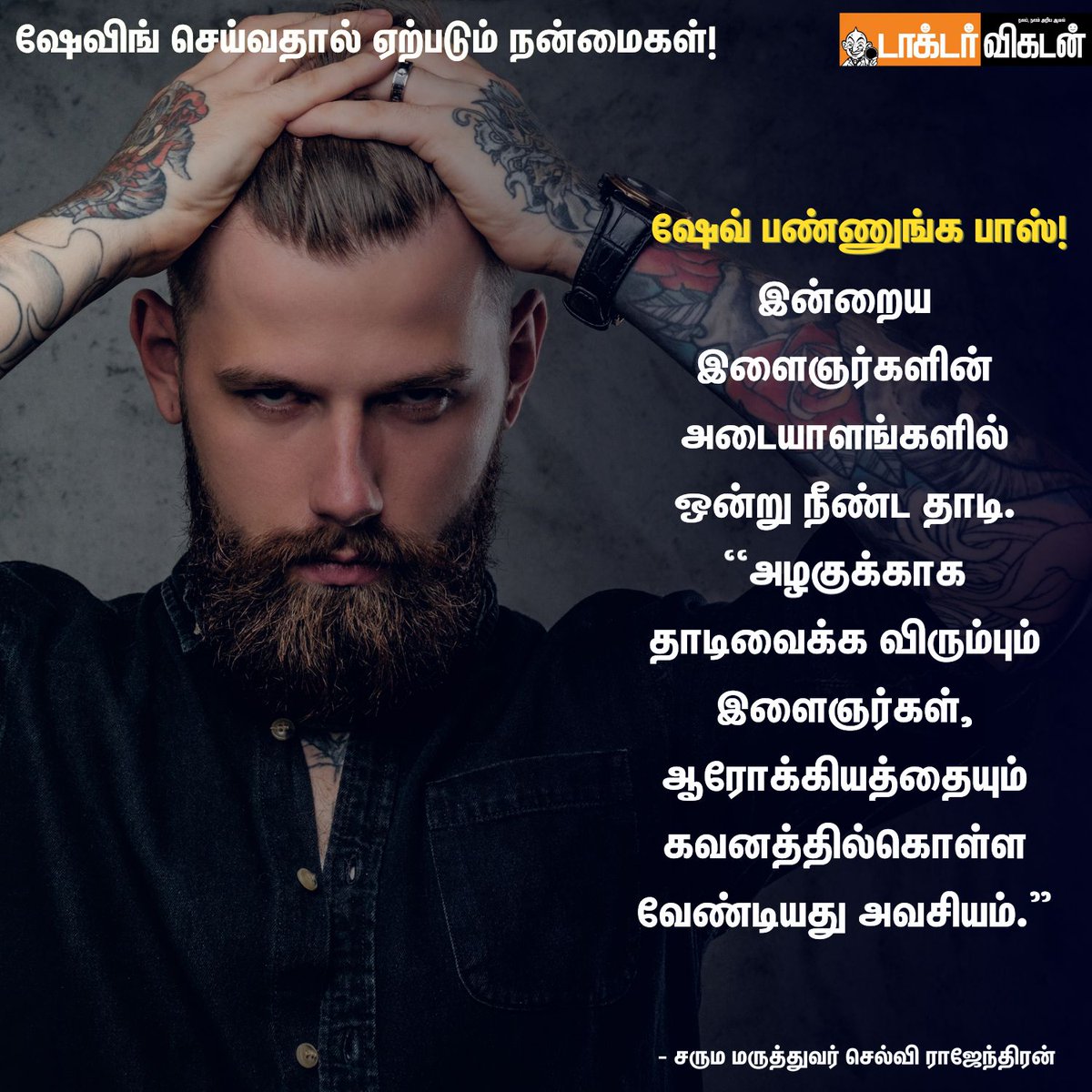 DoctorVikatan's tweet photo. தாடியை ஷேவிங் செய்வதால் ஏற்படும் நன்மைகள்!
#beard #beardshaving #shaving #beardshaping #health #healthcare #Benefits #DoctorVikatan #doctor #skin https://t.co/KaDlbgWniO