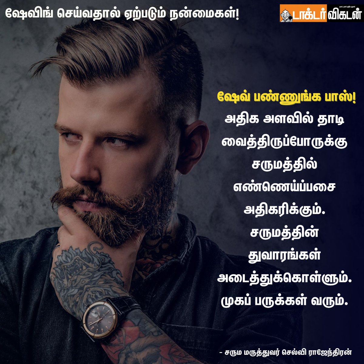 DoctorVikatan's tweet photo. தாடியை ஷேவிங் செய்வதால் ஏற்படும் நன்மைகள்!
#beard #beardshaving #shaving #beardshaping #health #healthcare #Benefits #DoctorVikatan #doctor #skin https://t.co/KaDlbgWniO