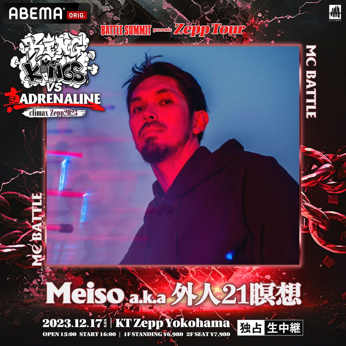KING OF KINGS vs 真ADRENALINE 
12月17日(日)KT Zepp Yokohama
OPEN/15:00 START/16:00

トーナメント 出場者2人目は…初出場…
  👑 B BOY PARK2003王者👑

🔥🔥Meiso a.k.a 外人21瞑想🔥🔥

未成年入場可能/観客判定！
▼チケットご購入はこちらから▼
eplus.jp/kok-shinadrena…