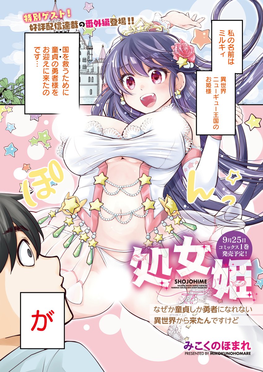 🆕Komiflo初登場🆕
みこくのほまれ先生
《処女姫~なぜか童貞しか勇者になれない異世界から来たんですけど~》
HOTMILK 2023.09

"処女姫"番外編が登場❣️
ミルキィが野外プレイに挑戦して…⁉️

(1/2)

※イメージ画像と実際の修正方法は異なります 