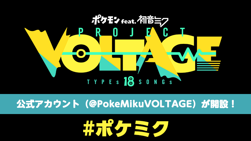 ポケモンと初音ミクが音楽でコラボレーションするプロジェクト「ポケモン feat. 初音ミク Project VOLTAGE 18 Types/Songs」が始動！
公式アカウント（<a href="/PokeMikuVOLTAGE/">ポケモン feat. 初音ミク Project VOLTAGE 公式【ポケミク】</a>）では、楽曲・MV・イラストなど、さまざまな情報が投稿される予定だよ。
ぜひフォローしてね！
#ポケミク #初音ミク