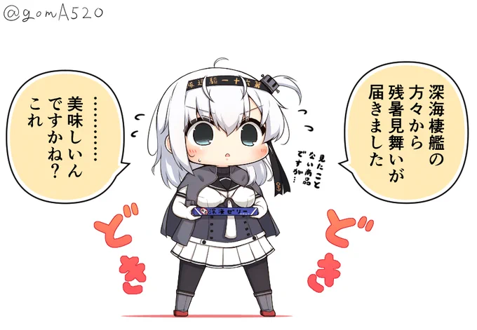 深海棲艦達からの残暑見舞いと名産深海ゼリーに興味津々な涼月ちゃん 