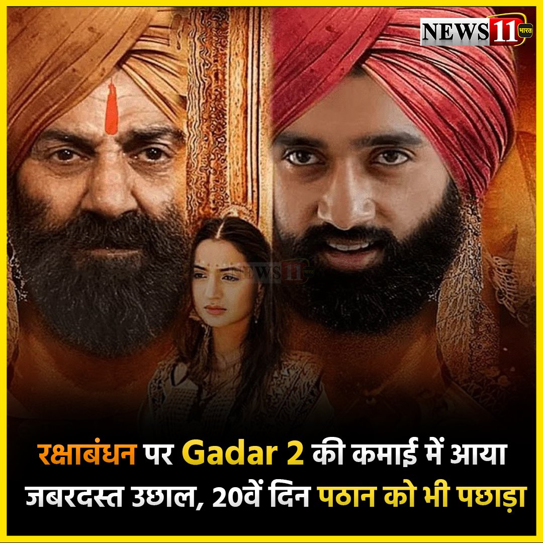 news11bharat's tweet photo. रक्षाबंधन पर गदर 2 की कमाई में आया जबरदस्त उछाल, 20वें दिन पठान को भी पछाड़ा
#news11_bharat #news11 #bollywood #bollywoodnews #bollyupdate #entertainment #movieupdate #hindimovieupdate #filmindustry #filmy #gadar2 #gadar2song https://t.co/DPxq40guiq
