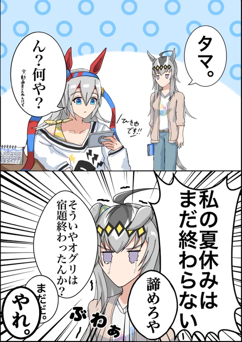 #ウマ娘 
夏休み最終日のogtm 