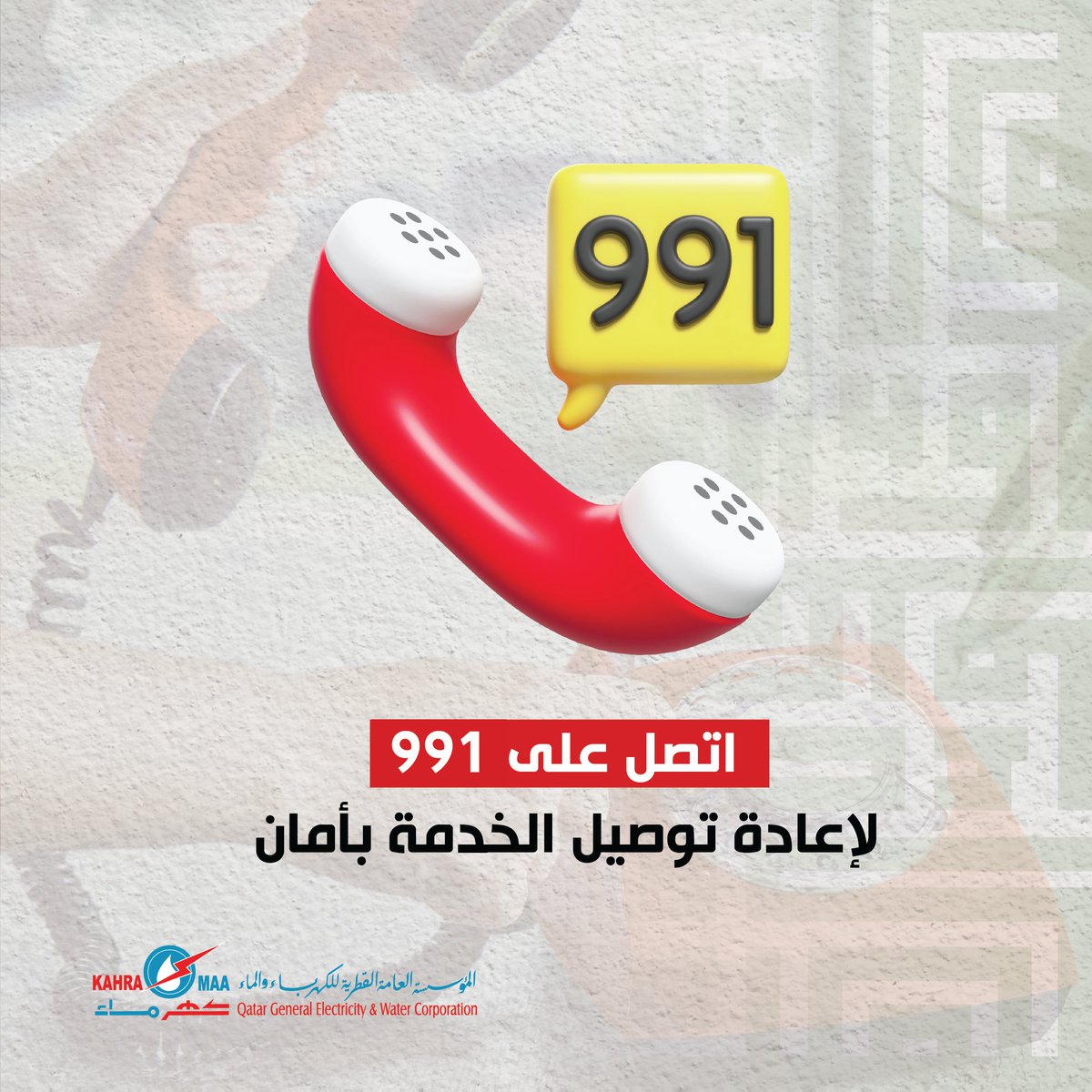 kahramaa's tweet photo. حرصاً على سلامتكم، يرجى عدم القيام بإعادة توصيل خدمة الكهرباء بعد انقطاعها دون الرجوع إلى #كهرماء. نحن في مركز الاتصال 991 📞 على مدار الساعة   جاهزون لخدمتكم.
#لحياة_أفضل
...
Your safety is our top priority. Please refrain from reconnecting the electric service on your own. Instead, 📞dial 991 for a safe reconnection
#BetterLiving
