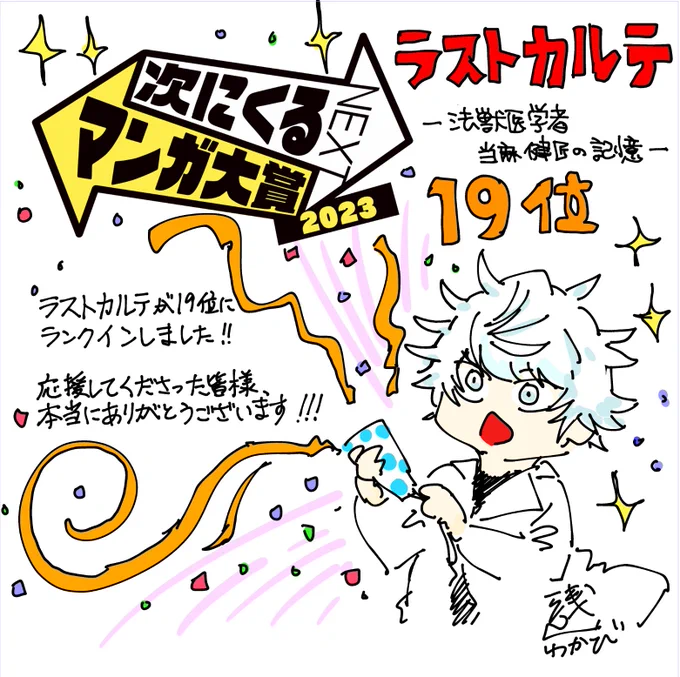 次にくるマンガ大賞2023、ラストカルテが19位に入りました。
当麻達は変わらず動物と真摯に向き合っていきます。
これからも彼らの成長を一緒に見守っていただけたらと思います。
応援してくださった皆様、
この度はありがとうございます!!! 