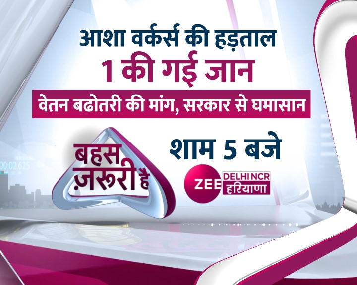 ZeeDNHNews's tweet photo. आशा वर्कर्स की हड़ताल, 1 की गई जान
वेतन बढोतरी की मांग, सरकार से घमासान
देखिए बहस जरूरी है देखिए शाम 5 बजे सिर्फ @ZeeDNHNews पर @ManuTeotia1 के साथ...
#AshaWorkers #Deate #Haryana https://t.co/n5Mf2uQjnc