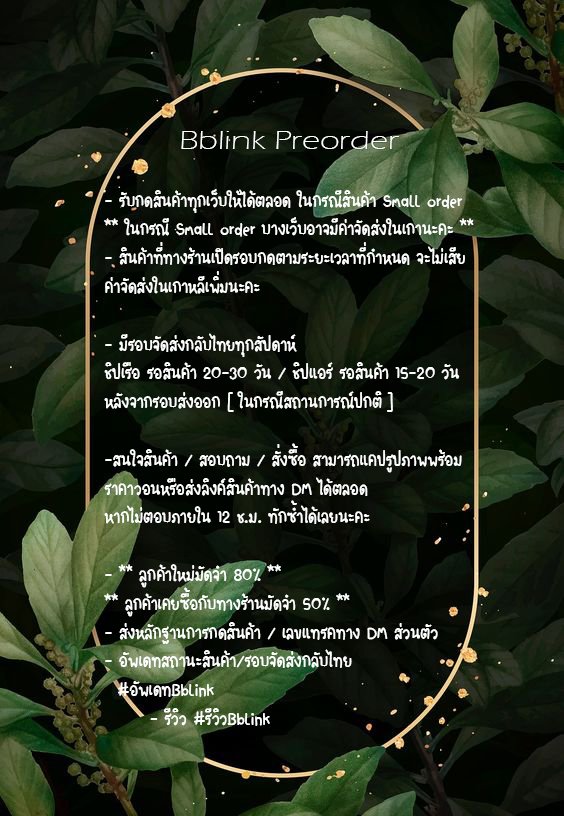 Bblink_i's tweet photo. 🤍แวะอ่านกันสักนิดนะคะ🤍

🌼ช่องทางการติดต่อ 
https://t.co/udmWa9PrCa

▫️เช็คสถานะสินค้า #อัพเดทBblink
▫️อัพเดตสถานะ #อัพเดทBblink 
▫️รีวิวสินค้า #รีวิวBblink
▫️สินค้าพร้อมส่ง #พร้อมส่งBblink
▫️สินค้านอกเหนือจากที่เปิดพรี สอบถามได้ค่ะ
 Acc สำรอง @iBblinkblink
🌼มีทะเบียนพาณิชย์ https://t.co/RF3hwBcc98