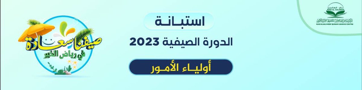 📃 شاركونا

 استبانة قياس رضا وسعادة 👥أولياء الأمور👥 
عن (حلقات القرآن) للدورة الصيفية لعام 2023م تحت شعار: 
"صيفنا سعادة مع رياض الخير"
 
✍🏻 رابط الاستبانة:
bit.ly/45NsNwV

🤝 تعاونكم معنا في الإجابة يساعدنا في تحقيق مستوى رفيع من التميز، والسعي في إرضاءكم.