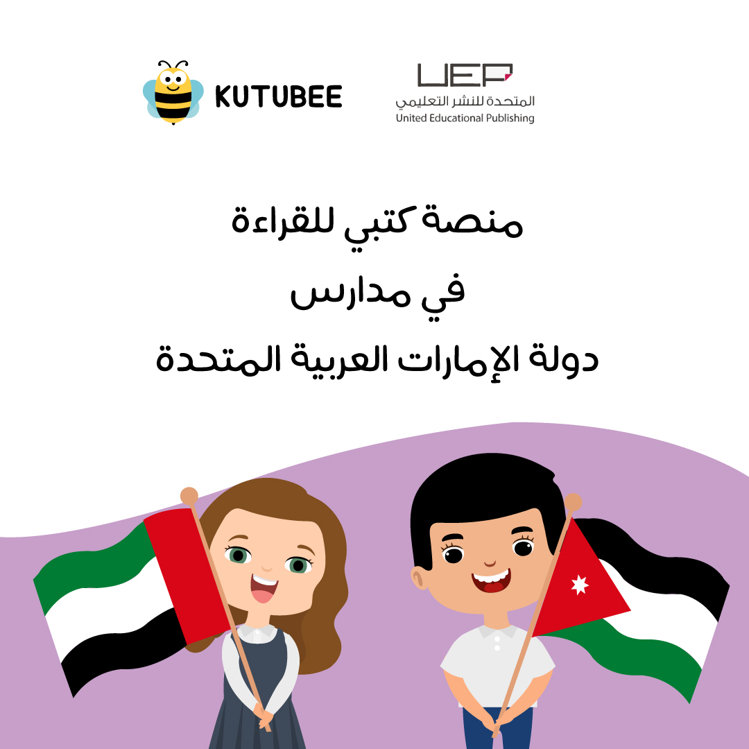 أعلنت الشركة المتحدة للنشر التعليمي وجبل عمان ناشرون – الشركة المالكة لمنصة كتبي، عن توقيعهما اتفاقية تعاون بهدف تعزيز القراءة وتنمية مهارات اللغة لدى الطلبة في مدارس الدولة.
لمعرفة المزيد يمكنكم قراءة الخبر من الرابط الآتي:
kutubee.com/news-kutubee-u…