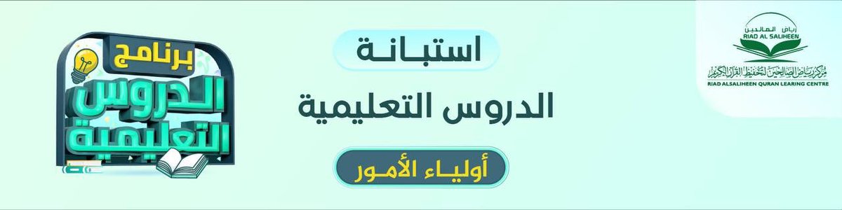 📃 شاركونا

 استبانة قياس رضا وسعادة 👥أولياء الأمور👥 
عن (برنامج الدروس التعليمية) للدورة الصيفية لعام 2023م تحت شعار: 
"صيفنا سعادة مع رياض الخير"
 
✍🏻 رابط الاستبانة:
bit.ly/45R2JB0

🤝 تعاونكم معنا في الإجابة يساعدنا في تحقيق مستوى رفيع من التميز، والسعي في إرضاءكم.