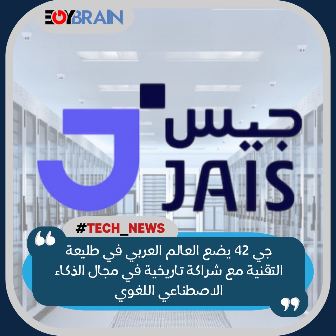 egybrain_net's tweet photo. "جيس" الأعلى جودة في العالم، بالتعاون بين "إنسبشن" مركز الذكاء الاصطناعي التابع لمجموعة "جي 42" و جامعة "محمد بن زايد" للذكاء الاصطناعي
يتيح لأكثر من 400 مليون متحدث باللغة العربية فرصة مهمة لاستكشاف القدرات الكامنة للذكاء الاصطناعي اللغوي
#EgyBrain
#الذكاءالاصطناعي
#تقنية https://t.co/CP7nh09fjp