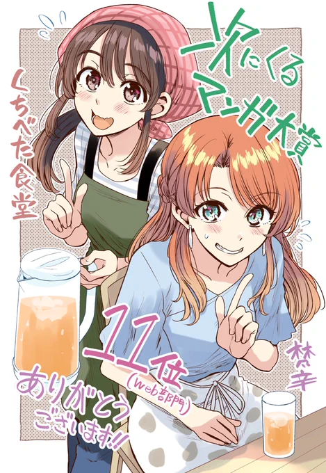 【お知らせ】
"次にくるマンガ大賞2023web部門"にて『くちべた食堂』が第11位にランクインしました!!🍚🥢✨

温かい応援とご投票ありがとうございました・・!!
記念に描いたイラストです🍙 