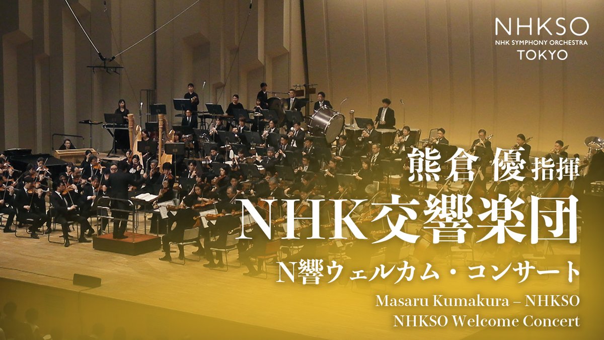 NHK交響楽団 NHK Symphony Orchestra, Tokyo on X: 