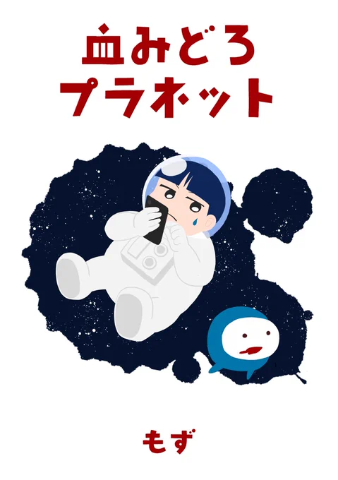 【宣伝】今週末の日曜、9/3のコミティア145に出ます!宇宙を旅する少年とちょっと変わった宇宙生物の交流を描いた、SF風味な本を出します。スペースはE09b「もずや」です。よろしければお立ち寄りください〜☺️ 