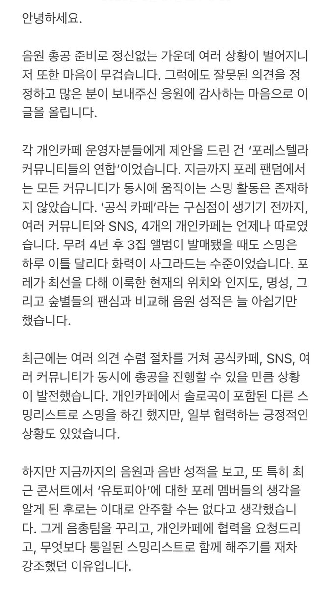 Fore_Stream's tweet image. 음원 총공 연합 및 일련의 사태에 관한 입장입니다.