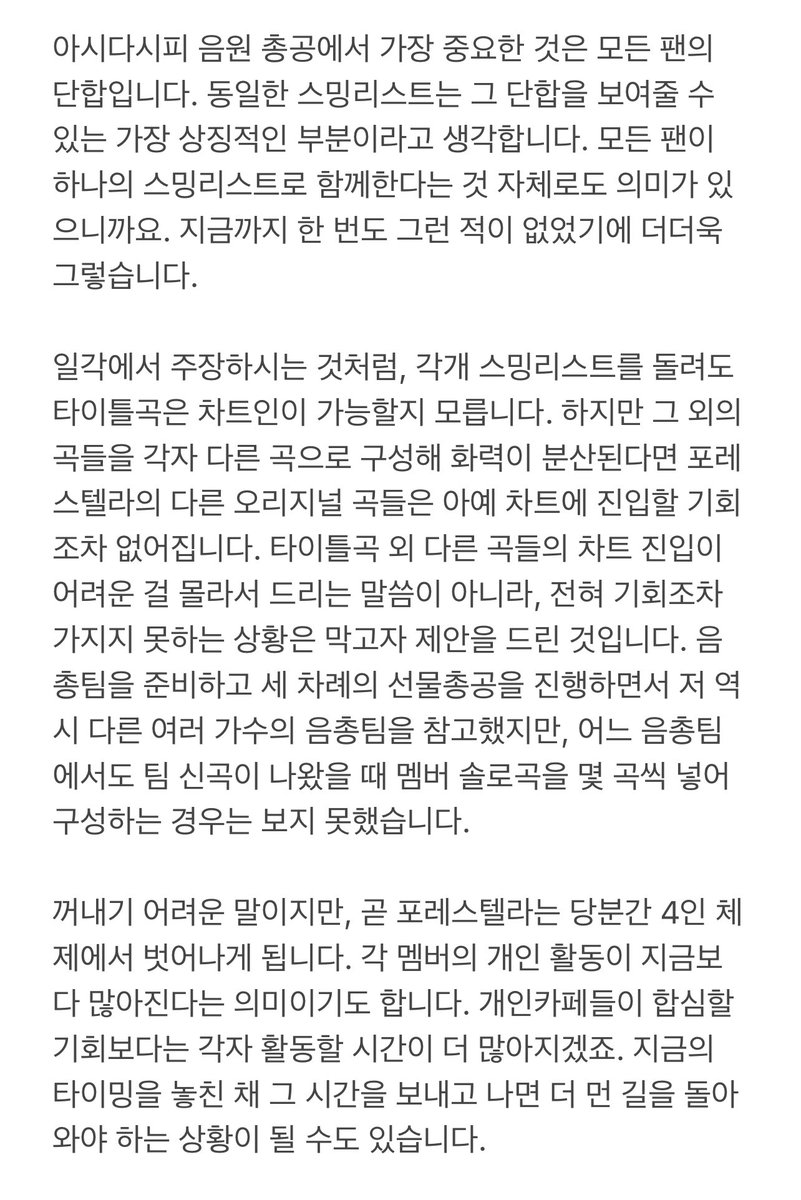 Fore_Stream's tweet image. 음원 총공 연합 및 일련의 사태에 관한 입장입니다.