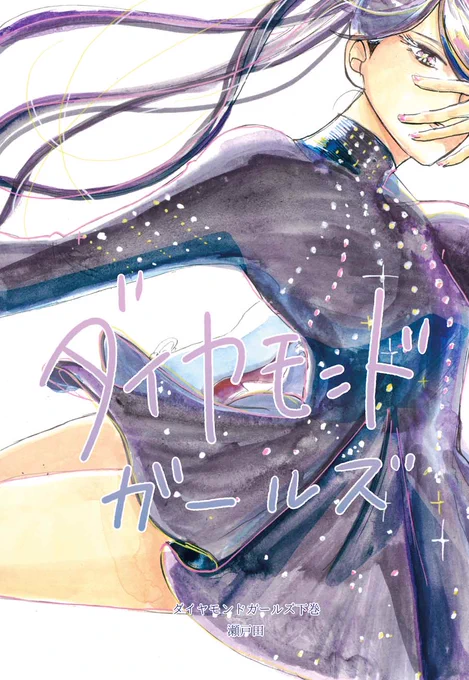 9/3のCOMITIA参加します!(スペース:東6 L12a)
新刊①:ダイヤモンドガールズ 下巻
1200円/A5/120p
2月に出したフィギュアスケート漫画の後編です。 
