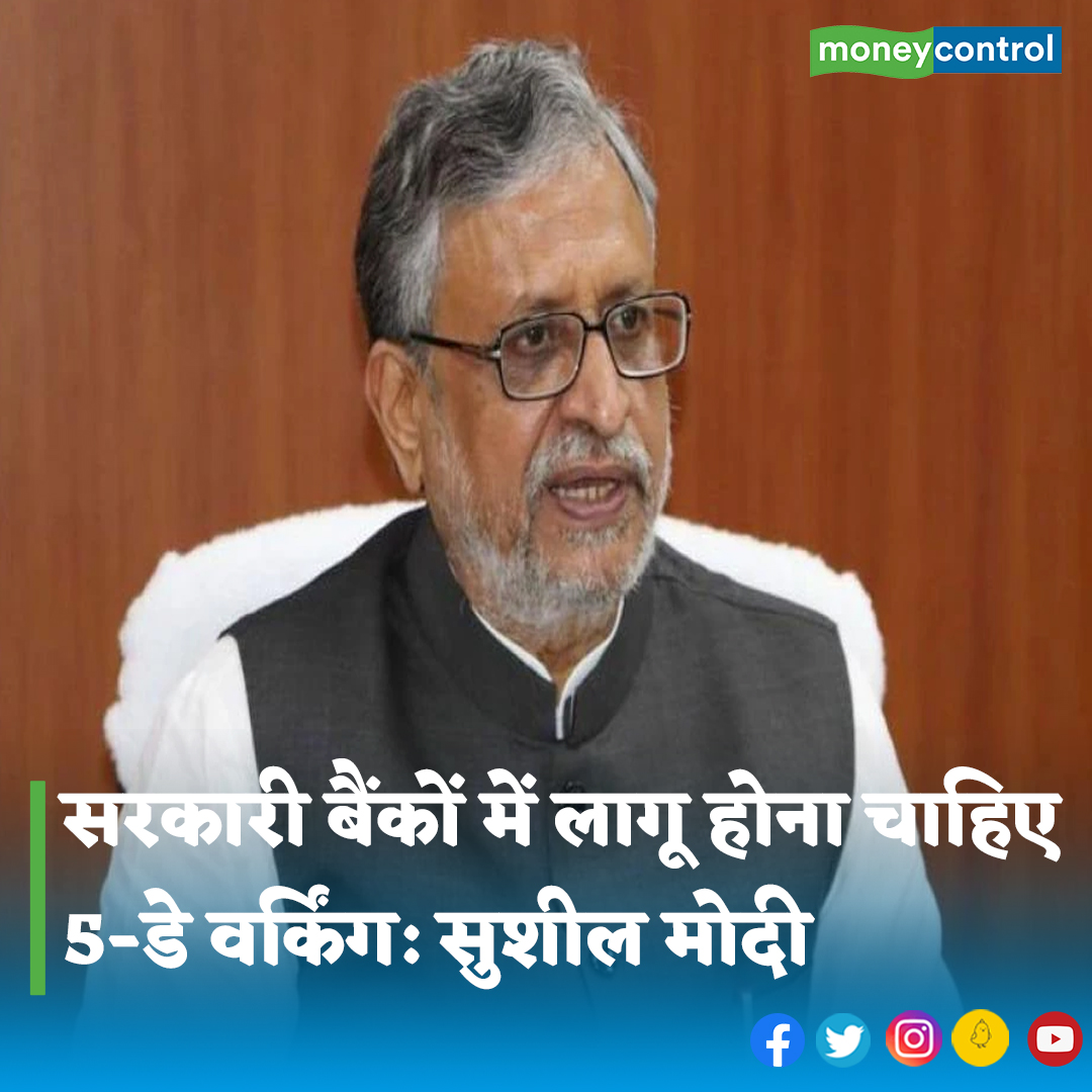 MoneycontrolH's tweet photo. #Banking: सरकारी बैंक के कर्मचारियों की हफ्ते में पांच दिन काम की मांग जायज है और सरकार को जल्द से जल्द इस पर विचार करना चाहिए। वित्त मामलों की संसदीय समिति के सदस्य सुशील कुमार मोदी ने गुरुवार ये बातें कहीं।
पूरी खबर👇
https://t.co/QJpR1Cs4ZO
#SushilModi #BankLeave https://t.co/syQqb0YwWw