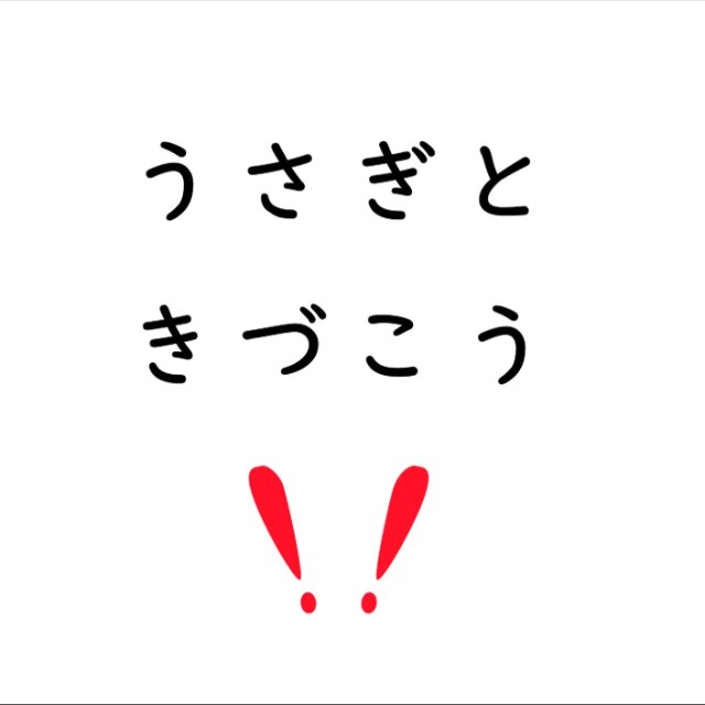 うさぎときづこう