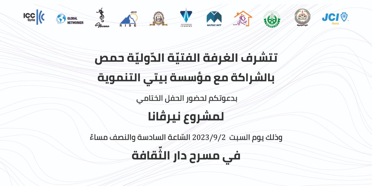 HomsJci's tweet photo. تتشرّف الغرفة الفتيّة الدّوليّة حمص بدعوتكم لحضور الحفل الختامي لمشروع "نيرڤانا"وذلك يوم السبت الموافق ل9/2/2023 في مسرح دار الثّقافة، السّاعة 6:30 مساءً.
الدعوة عامة.
#JCIHoms
#JCISyria
#JCI
#EnterprisingLeaders
#JCINews
#JCILeaders
#InternationalArea
#GlobalNetworker
#Nirvana https://t.co/6tyf8AfUhU
