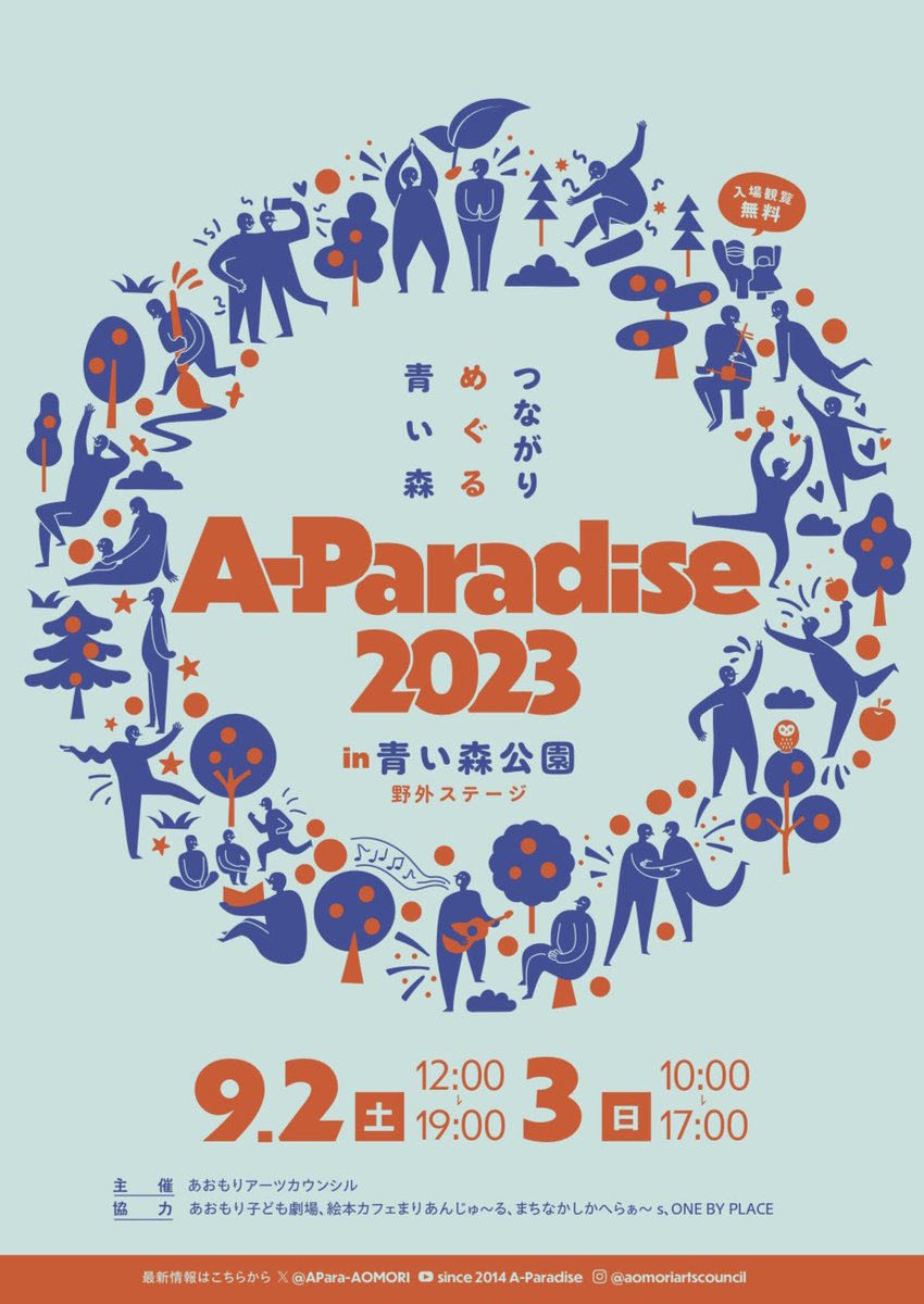 linkstationhall's tweet image. A-Paradise2023
〜つながりめぐる青い森〜 
9.2(土) 12:00〜19:00
9.3(日) 10:00〜17:00
#青い森公園　野外ステージ
入場観覧無料 

各ステージでは、青森のアーティストによるライブなどが開催されますので、皆様のお越しをお待ちしております

🍎#りんごうちわ を作ってみませんか😄
#AParadise