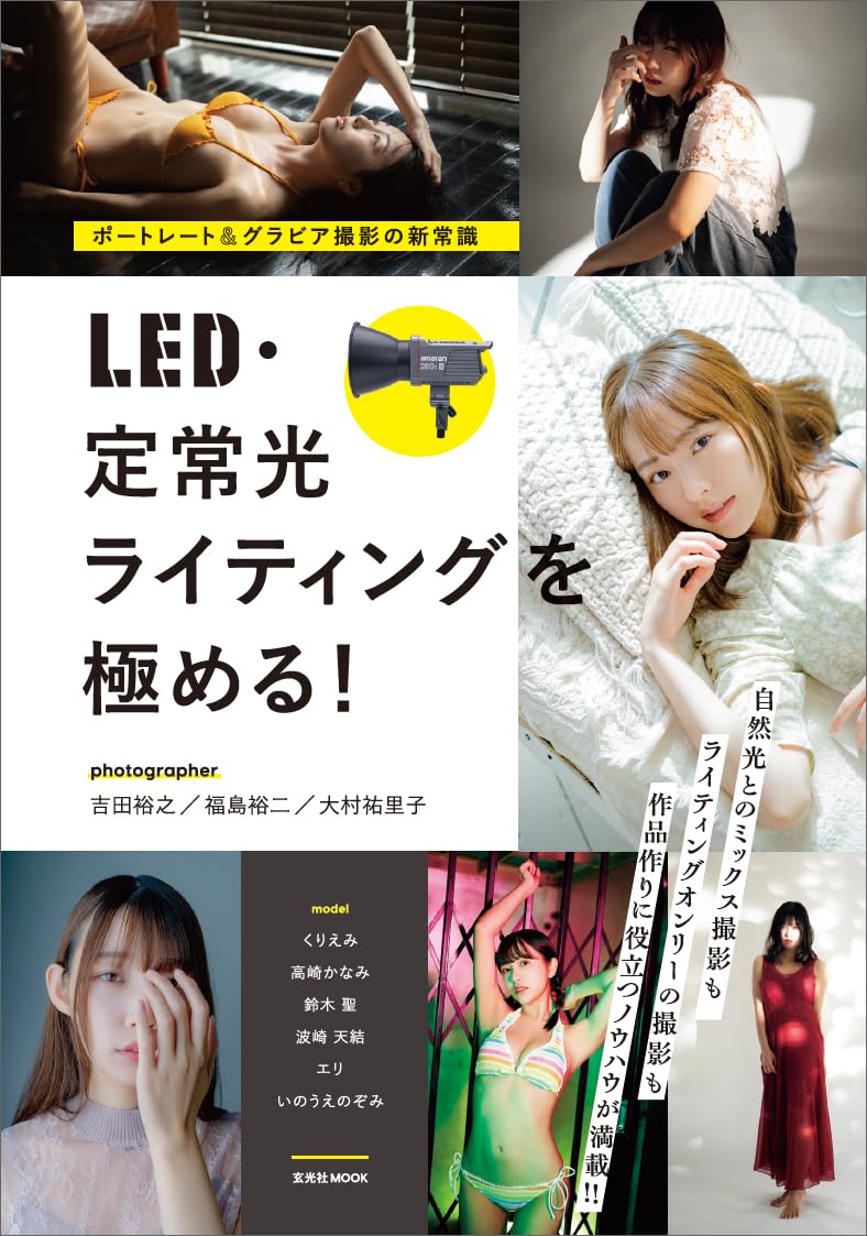 PHOTO_TECHNIC_D's tweet photo. 「ポートレート&amp;グラビア撮影の新常織　LED・定常光ライティングを極める！ 」本日発売です！

5万円前後の200WモデルをメインライトにLED撮影始めてみませんか!?

繊細な肌質コントロールやダイナミックな演出をするためのライティング・ノウハウが満載です。

https://t.co/Y8DD2J8xJi https://t.co/twCritUPmA