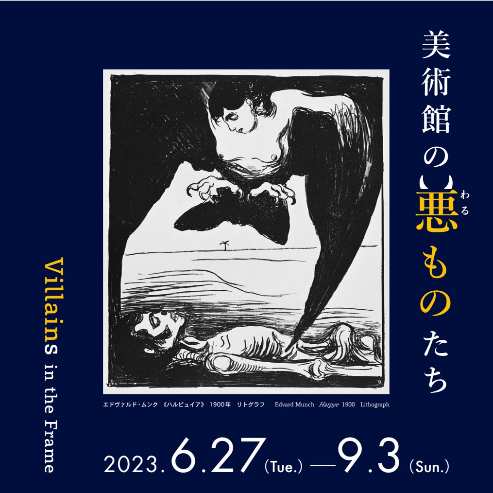 NMWATokyo's tweet photo. \Final Day!/
Final day for two shows, #ImagedandImagined and #VillainsInTheFrame. Don’t miss your chance to see them!
🛍Don't forget to visit the Museum Shop after the show! You will find catalogs and other items, such as Spanish-related baked goods.
#tokyomuseums #NMWATokyo https://t.co/2N5UEExVzx