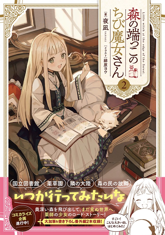 9/9発売
#森の端っこのちび魔女さん2
☘️「いつか行ってみたいな」☘️
幼くても腕は一流の薬師の少女・ミーシャが世界へ羽ばたくロード・ストーリー。
コミカライズ企画進行中!
https://t.co/cRCuic66tl