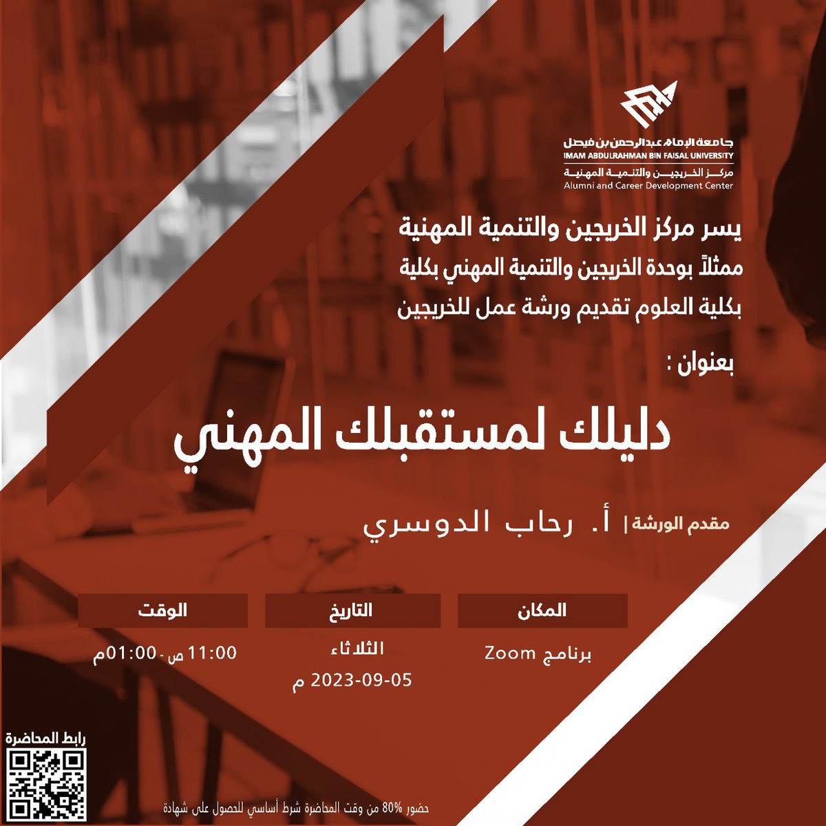 يسر مركز الخريجين والتنمية المهنية بجامعة الإمام عبدالرحمن بن فيصل ممثلا بوحدته بكلية العلوم تقديم ورشة عمل للخريجين بعنوان:دليلك لمستقبلك المهني،  يوم الثلاثاء الموافق٠٥-٠٩-٢٠٢٣ رابط الورشة :bit.ly/44wZdLk